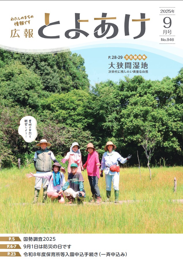 豊明市広報紙「広報とよあけ」